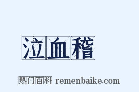 泣血稽顙是什么意思的图片